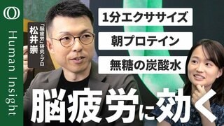 【「疲れた」と感じたら脳は手遅れ】脳疲労の研究者・松井崇/疲労を感じる前にパフォーマンスは落ちている/サインは瞳孔の縮みと指の冷え/対策は「運動・プロテイン・炭酸水・絆」【Human Insight】| TBS CROSS DIG with Bloomberg