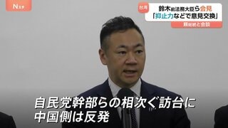 鈴木前法務大臣らが台湾・頼総統と会談 台湾有事の抑止力強化で意見交換 自民党幹部の相次ぐ訪台に中国反発強める| TBS CROSS DIG with Bloomberg