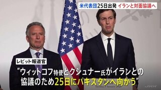 アメリカ代表団が25日にパキスタンへ出発 イランと2回目の対面協議へ 「進展を期待」とするもイラン側は「協議の予定はない」と説明| TBS CROSS DIG with Bloomberg