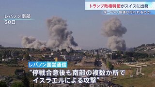 米特使がスイスへ出発 アラグチ外相も20日に訪問予定　停戦合意後にイスラエルによる攻撃があったとレバノン国営通信が報道　イラン側が協議に応じるかが焦点に| TBS CROSS DIG with Bloomberg