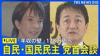 【自国党首会談・ライブ】 両党党首・幹事長・税調会長が出席 「年収の壁」178万円への引き上げで合意（2025年12月18日午後5時～LIVE配信）| TBS CROSS DIG with Bloomberg