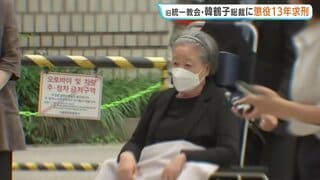旧統一教会トップ・韓鶴子被告に懲役13年を求刑　韓国・ユン前大統領の妻らに金品提供か　起訴内容を否認| TBS CROSS DIG with Bloomberg