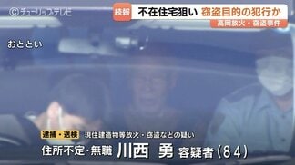 住人不在の家を狙って侵入か 84歳男が放火・窃盗で逮捕 経済的困窮で犯行に及んだ可能性 富山・高岡市 | 富山のニュース|天気・防災|チューリップテレビ