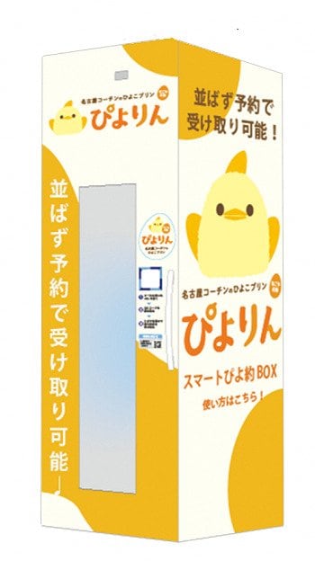 名古屋名物「ぴよりん」が並ばずに購入できるように！  事前予約すれば名駅構内に設置されたボックスで好きな時間に受け取り可能　|　名古屋・愛知・岐阜・三重のニュース【CBC news】 | CBC web