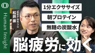 【「疲れた」と感じたら脳は手遅れ】脳疲労の研究者・松井崇／疲労を感じる前にパフォーマンスは落ちている／サインは瞳孔の縮みと指の冷え／対策は「運動・プロテイン・炭酸水・絆」【Human Insight】| TBS CROSS DIG with Bloomberg