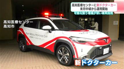 てぃ　ご依頼品　ドクターカー 行った時に安心感が与えられるような車両に」4月中頃から運用開始 高知