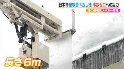 日本初の『“屋根に上らない”雪下ろし機』で目指す 除雪作業事故ゼロ