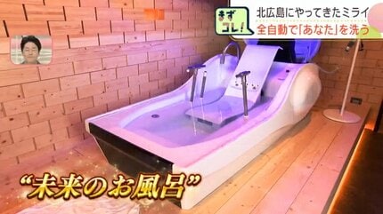 ミライ人間洗濯機』が北海道北広島市のホテルに!?ボディーソープは一切 