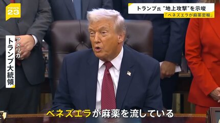 トランプ氏 が“地上攻撃”を示唆…「ベネズエラが麻薬密輸」 背景に“中国