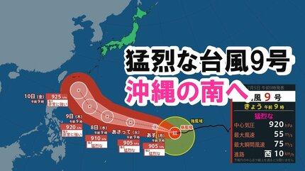 台風】猛烈な台風9号 暴風域を伴って進む 沖縄の南へ進路をとるおそれ
