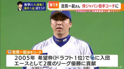 手伝ってくれと言われた」侍ジャパン投手コーチに吉見一起氏 井端弘和