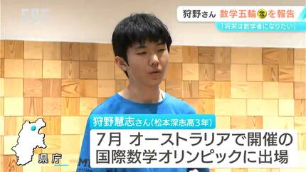 国際数学オリンピック」で満点＆世界1位！松本深志高校3年の狩野慧志