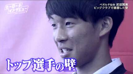 地元を背負って代表として戦う！」J2ベガルタ仙台・武田英寿選手
