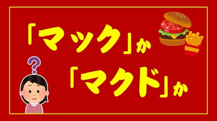 マック」か「マクド」か？マクドナルドの略称のルーツ 言語学者に聞い