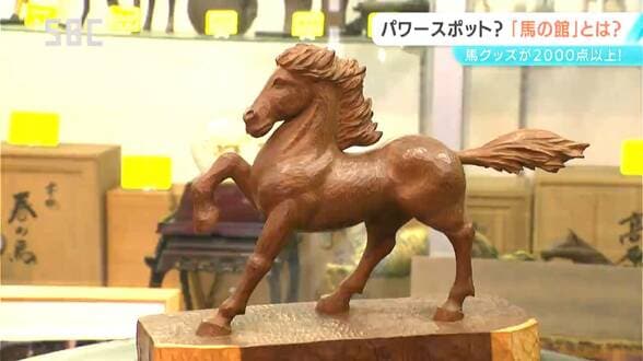 その数2000点以上の馬グッズ！飯田市の呉服店に「馬の館」　先代が70年にわたり集めたコレクションがズラリ　長野　|　SBC NEWS | 長野のニュース | SBC信越放送