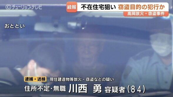 住人不在の家を狙って侵入か 84歳男が放火・窃盗で逮捕 経済的困窮で犯行に及んだ可能性 富山・高岡市 | 富山のニュース|天気・防災|チューリップテレビ