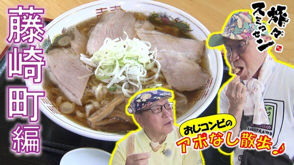 モチモチぷりぷり麺に感動！製麺所の煮干ラーメン　揚げたてアツアツからあげうまっ！津軽弁全開で藤崎町をアポなし散歩【わっち!!旅々スミマセン】6月8日放送回見逃し配信　|　青森のニュース│ATV NEWS│青森テレビ