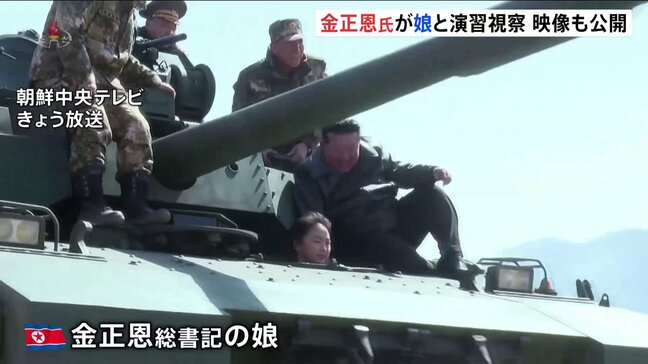 “娘が戦車に乗る映像も” 北朝鮮・金正恩総書記が親子で演習視察 「戦争準備の完成という飛躍的な成果へ」実戦訓練の強化指示|TBS NEWS DIG