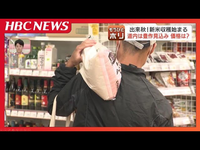新米価格は『高値』の予想【令和のコメ騒動】増産に舵を切るも今年は間に合わず 有識者「新米5キロ4200円程度」「道産米5キロ4800~500円」予想|TBS NEWS DIG