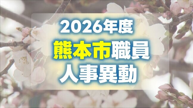 熊本市の職員 人事異動情報2026 〈特別職・局長級～主任級〉〈病院局／消防局／議会局／交通局／上下水道局／教育委員会／監査事務局／人事委員会／選挙管理委員会／農業委員会〉名簿一覧|TBS NEWS DIG
