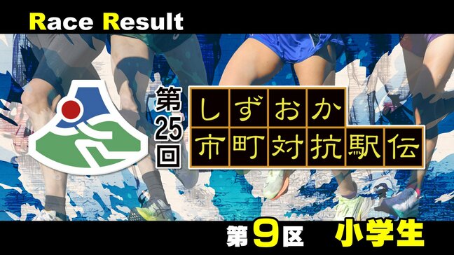 【静岡駅伝】三橋秀虎(伊豆の国市) 渡辺暖人(函南町)が区間賞=9区(小学生)リザルト【第25回しずおか市町対抗駅伝】|TBS NEWS DIG