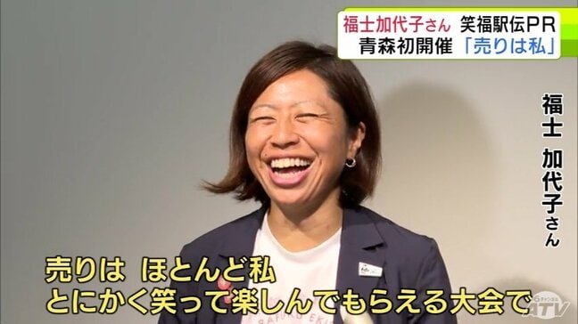 「とにかく皆さんが笑って楽しんでもらえる大会」福士加代子さんが来年2026年に青森県内で初開催の駅伝イベント“笑福駅伝”をPR「「売りは、ほとんど私なんですけれども笑」|TBS NEWS DIG