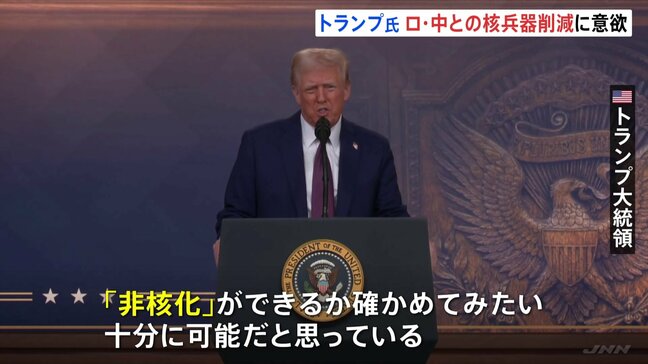 「プーチン大統領は核兵器の削減のアイディアを気に入っていた」トランプ大統領がロシアや中国とともに“非核化”進める考え示す|TBS NEWS DIG