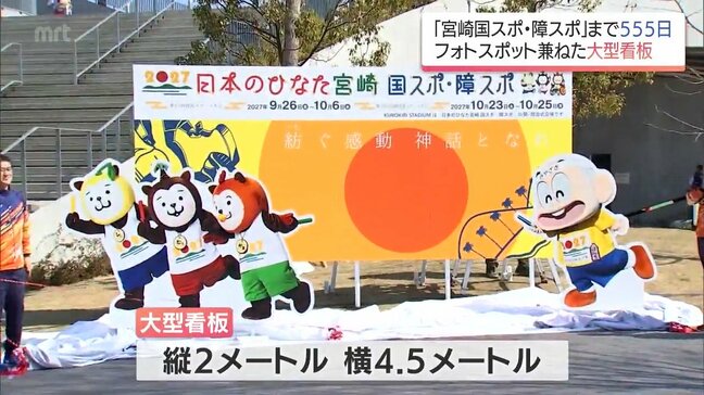 「宮崎国スポ・障スポ」の開催まで「555日」 都城市山之口町のKUROKIRI STADIUMに大型看板設置|TBS NEWS DIG