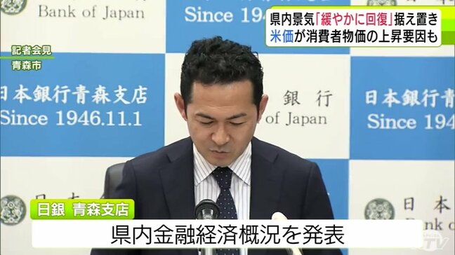 日本銀行青森支店 『米価の高騰』が消費者物価の上昇の要因としながらも青森県の県内景気は「緩やかに回復している」 3か月連続で判断据え置き|TBS NEWS DIG