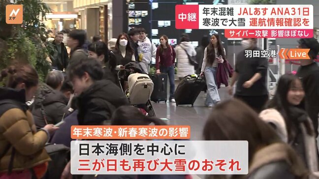 羽田空港　年末年始の混雑ピークは？　国内線は日本航空があす（28日）　全日空が大晦日31日　寒波の影響で日本海側を中心に三が日再び大雪か|TBS NEWS DIG
