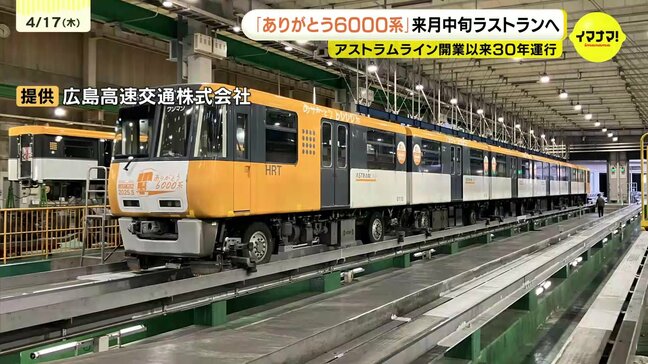 「思い出に浸ってもらえれば」アストラムライン「6000系」来月中旬ラストランへ 開業以来30年支えた車両|TBS NEWS DIG