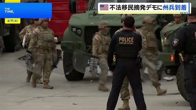 米・ロサンゼルスに州兵が到着 不法移民摘発の抗議活動に対応|TBS NEWS DIG