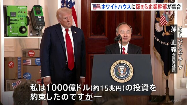 「マサ、もっと頼むよ」トランプ大統領が孫正義氏ら対米投資発表の企業幹部集め成果をアピール　ホワイトハウスで|TBS NEWS DIG