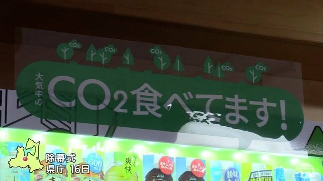 「CO2食べてます!」1年間で杉の木=約20本分と同じ「二酸化炭素」を吸収 「二酸化炭素を食べる自動販売機」が青森県庁に設置|TBS NEWS DIG