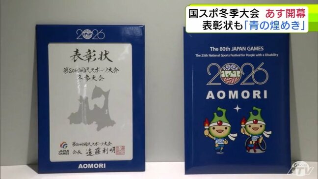 冬の国民スポーツ大会いよいよ31日に青森県内で開幕! 選手へ授与する表彰状などが公開「非常に良い物が完成した」|TBS NEWS DIG