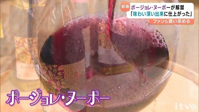 ボージョレ・ヌーボー解禁 今年は果実味あふれる味わい深い出来栄え【愛媛】|TBS NEWS DIG
