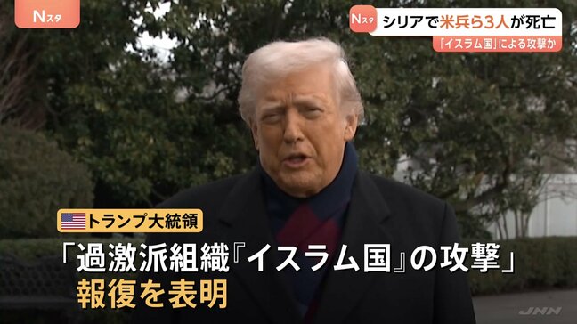 “シリアでアメリカ兵ら3人死亡”トランプ氏発表 “過激派組織「イスラム国」による攻撃だ”とし「報復する」と表明|TBS NEWS DIG