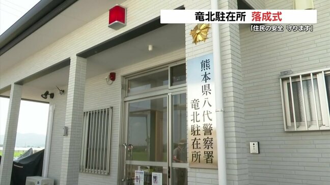 「安全と安心を」氷川町に竜北駐在所完成　トイレと相談室を設ける　熊本|TBS NEWS DIG