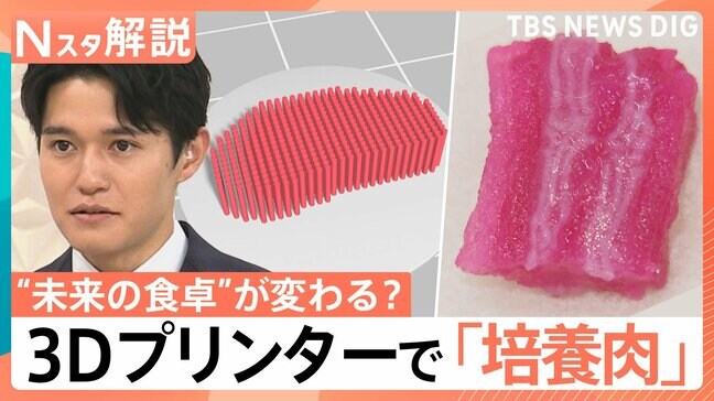 霜降りも再現“食の革命”3Dプリンターで「培養肉」 気になる味は？ 焼いてみた【Nスタ解説】|TBS NEWS DIG