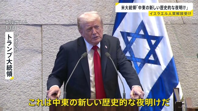 「中東の新しい歴史的な夜明け」トランプ大統領 イスラエル議会で演説 人質解放実現の自らの成果誇る|TBS NEWS DIG