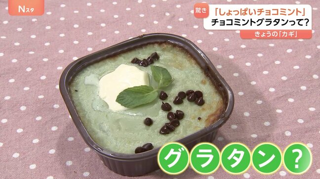 「しょっぱいチョコミント」チョコミント使った55種類のグルメが大集結。チョコミントサラダにチョコミントグラタンまで、一体どんな味?|TBS NEWS DIG