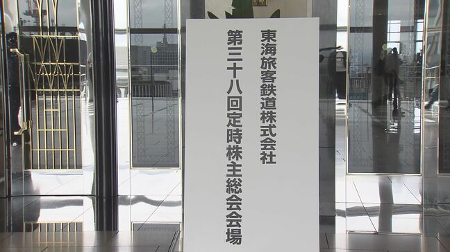 リニア中央新幹線に関する質問が相次ぐ 約500人の株主が出席したJR東海の株主総会 開業は早くても2036年以降になる見込み 名古屋|TBS NEWS DIG