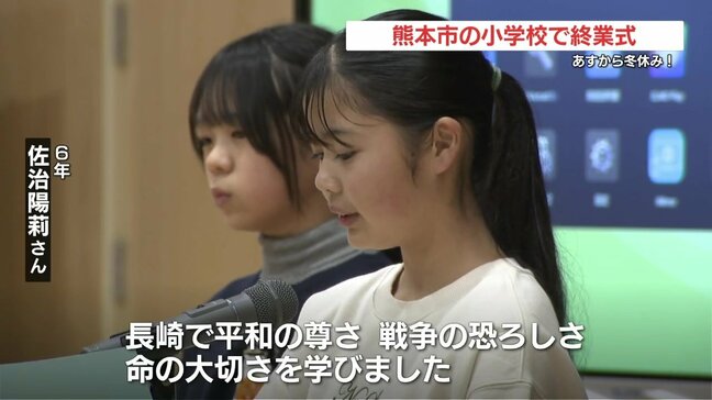 待ちに待った冬休み!小学校で終業式 2学期に頑張ったことは? 熊本市|TBS NEWS DIG