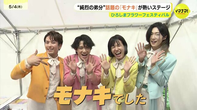 ”ほんまやで” 雨もしたたるいい男たち 純烈弟分「モナキ」歌唱 「広島焼き・・・」 ”なんでやねん” それはお好み焼きや! モナキはフラワーフェスティバルにきっとまた来てくれる! ”しらんけど”・・・|TBS NEWS DIG
