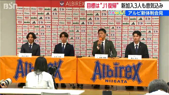 アルビレックス新潟が新体制発表 スローガンは、「ワンゴール ワンアルビレックス」 目標はひとつJ1復帰|TBS NEWS DIG