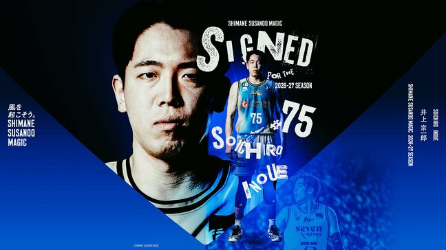 バスケットボール・島根スサノオマジック　日本代表にも選出された身長201cm・日本ビッグマン　井上宗一郎選手の加入を発表　2025-2026シーズンは仙台89ERSに所属|TBS NEWS DIG