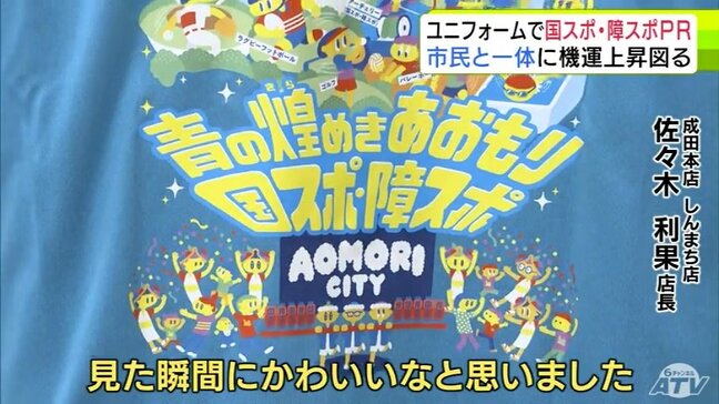 「見た瞬間にかわいいな」あおもり国スポ・障スポPR応援ユニフォームで盛り上げ 青森市内16の商店街や施設などで着用営業 国スポを着て盛り上げる!|TBS NEWS DIG