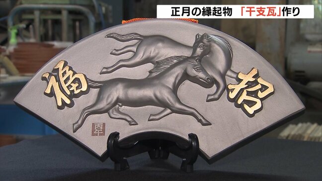 正月の縁起物「干支瓦」職人の手作業で作る“いぶし銀”の凛々しい馬 兵庫・南あわじ市|TBS NEWS DIG