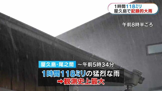 「70年住んで初めて」屋久島で1時間に118ミリ 観測史上最大の大雨 浸水被害や停電も 鹿児島県本土でも雷雨|TBS NEWS DIG