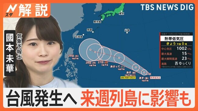 熱帯低気圧が発生 25日にも台風に発達へ、来週 列島に影響も 今後の進路は？【Nスタ解説】|TBS NEWS DIG